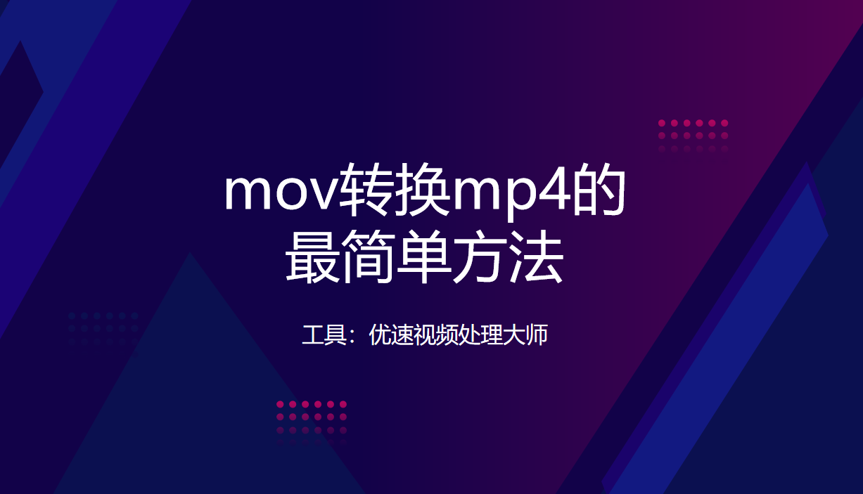 怎么把mov视频转换成mp4格式（无需工具mov转mp4格式的办法）