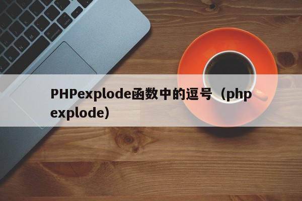 PHPexplode函数中的逗号（phpexplode）-第1张