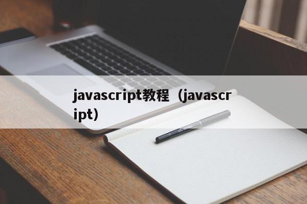 javascript教程（javascript）-第1张
